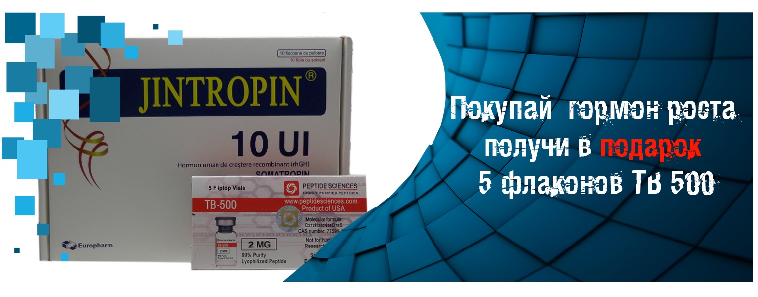 Купить гормон роста в подарок ТБ 500