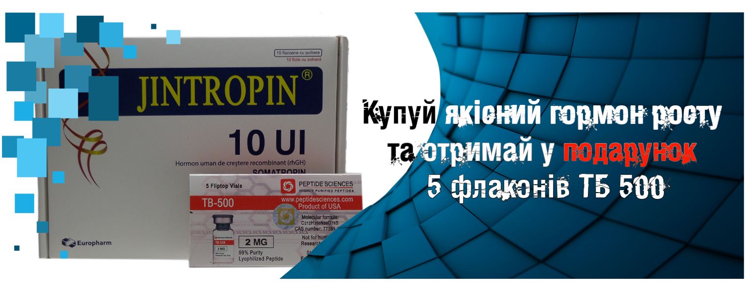 Купуй Jintropin та отримуй  tb-500 в подарунок