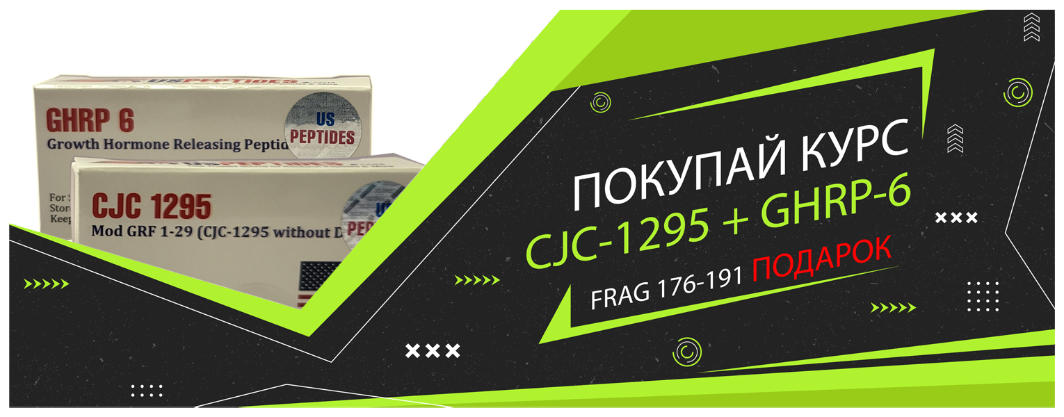 Купить  CJC + GHRP получи в подарок HGH Frag 176-191