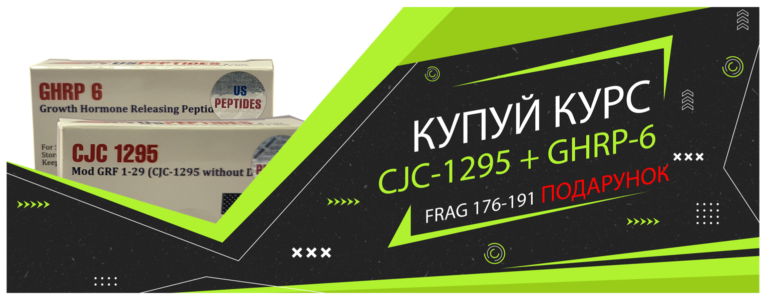 Купуй GHRP 6 разом CJC 1295 та отримуй в подарунок FRAG